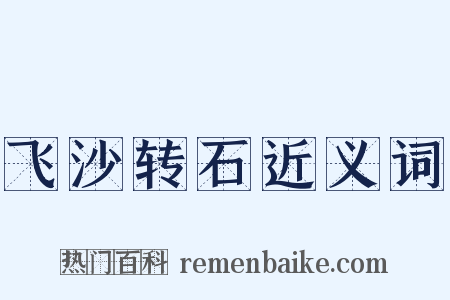 飞沙转石近义词是什么意思的图片